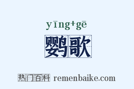 鹦歌是什么意思的图片